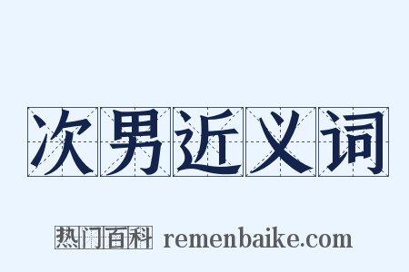 次男近义词是什么意思的图片